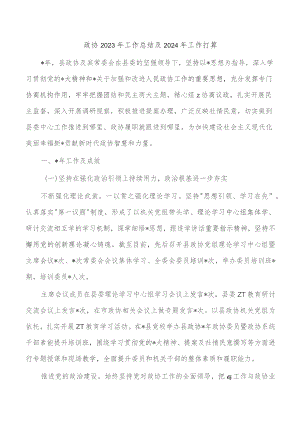 政协2023年工作总结及2024年工作打算.docx