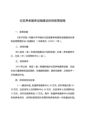 社区养老服务设施建设扶持政策指南.docx