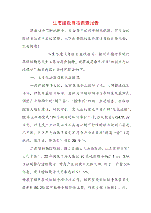 生态建设自检自查报告.docx