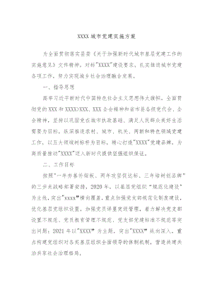 XXXX城市党建实施方案.docx