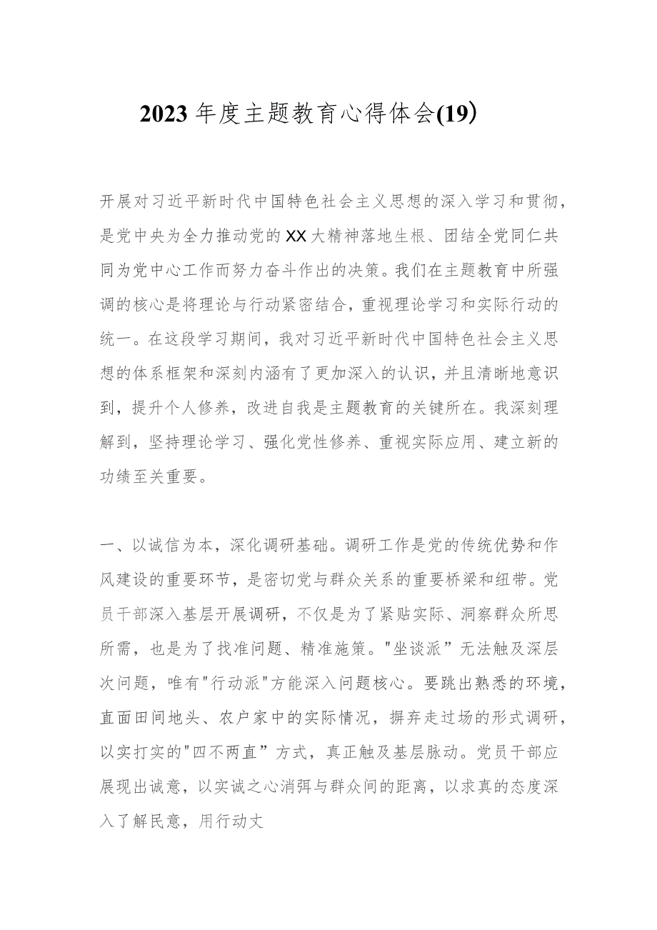 2023年度主题教育心得体会(19).docx_第1页
