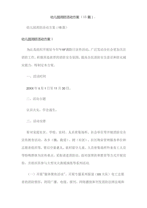 幼儿园消防活动方案（15篇）.docx