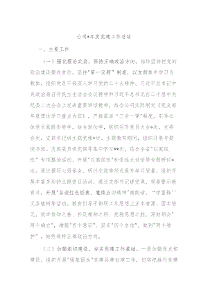 公司2023年度党建工作总结.docx