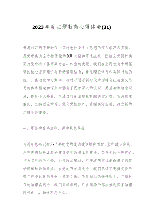 2023年度主题教育心得体会（31）.docx