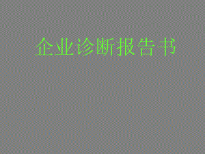 智能达内部诊断.ppt