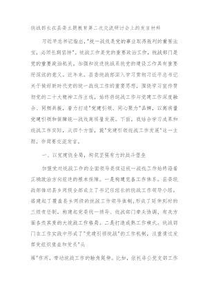 统战部长在县委主题教育第二次交流研讨会上的发言材料.docx