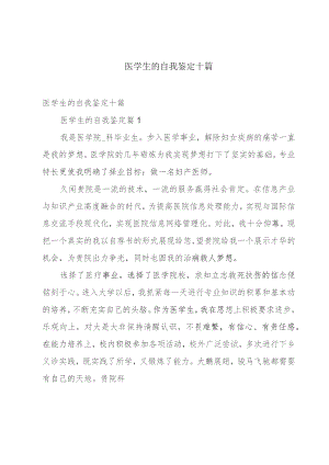医学生的自我鉴定十篇.docx