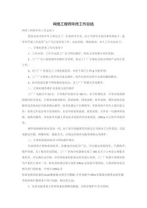 网络工程师年终工作总结.docx