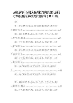 （11篇）解放思想大讨论大提升推动高质量发展能力专题研讨心得交流发言材料精选.docx