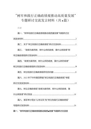 “树牢和践行正确政绩观推动高质量发展”专题研讨交流发言材料（8篇）.docx