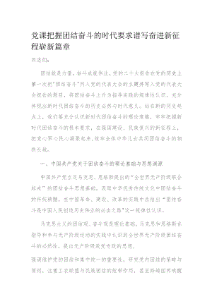 党课把握团结奋斗的时代要求 谱写奋进新征程崭新篇章.docx