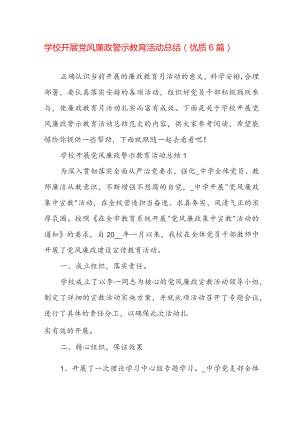 学校开展党风廉政警示教育活动总结（优质6篇）.docx