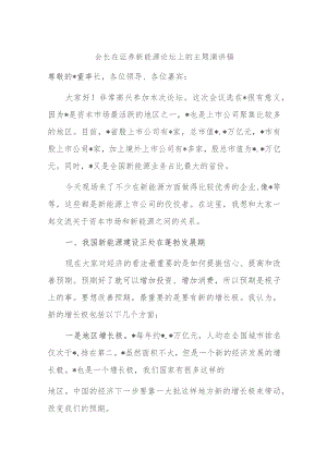 会长在证券新能源论坛上的主题演讲稿.docx
