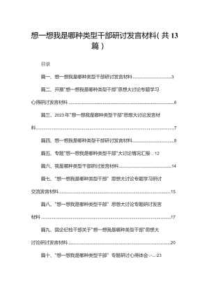 想一想我是哪种类型干部研讨发言材料最新版13篇合辑.docx