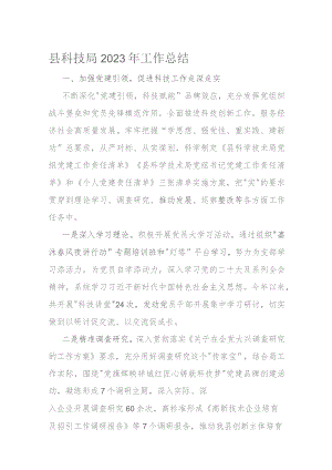 县科技局2023年工作总结 .docx