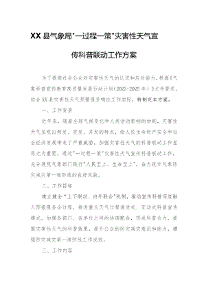 XX县气象局“一过程一策”灾害性天气宣传科普联动工作方案.docx