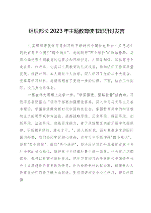 组织部长2023年主题教育读书班研讨发言.docx