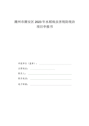 潮州市潮安区2023年水稻病虫害统防统治项目申报书.docx