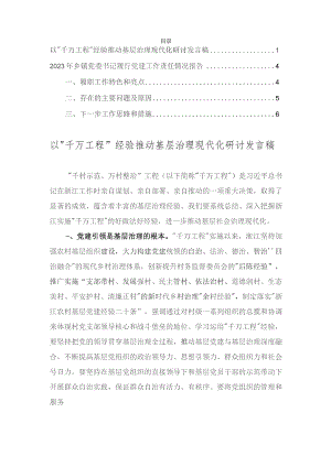 以“千万工程”经验推动基层治理现代化研讨发言、2023年乡镇党委书记履行党建工作责任情况报告（2篇）.docx