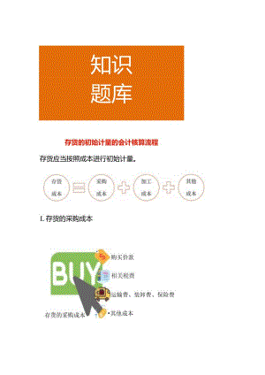 存货的初始计量的会计核算流程.docx