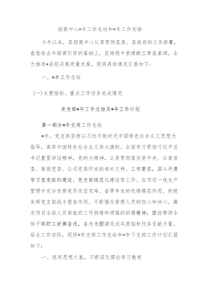 招商中心2023年工作总结和2024年工作安排.docx