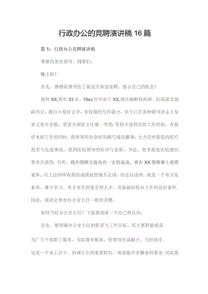 行政办公的竞聘演讲稿16篇.docx