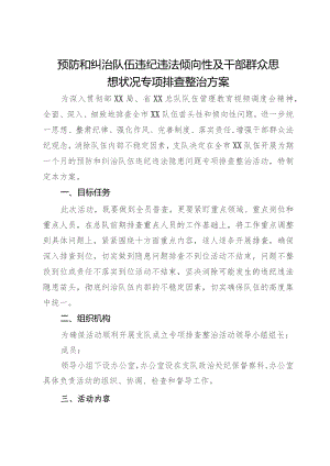 预防和纠治队伍违纪违法倾向性及干部群众思想状况专项排查整治方案.docx