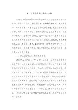 第二批主题教育心得体会范文参考资料.docx