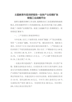 调研报告：加快产业规模扩张做强工业战略平台.docx