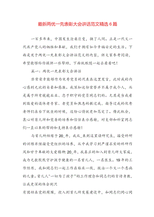 最新两优一先表彰大会讲话范文精选6篇.docx