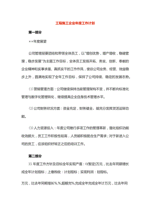 工程施工企业年度工作计划.docx