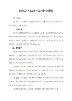 党建工作2023年工作计划报告.docx