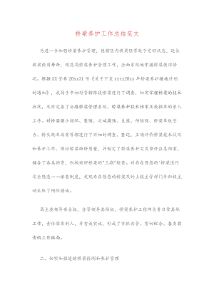 桥梁养护工作总结范文（3篇）.docx