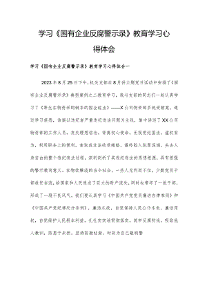 学习《国有企业反腐警示录》教育学习心得体会.docx