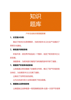 户外互动知识简答题答案.docx