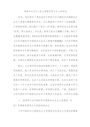 党组书记在中心组主题教育学习会上的讲话.docx