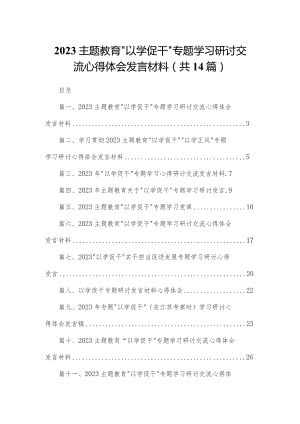 “以学促干”专题学习研讨交流心得体会发言材料范文精选(14篇).docx