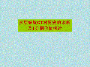 多层螺旋ct对胃癌的诊断及t分期价值探讨.ppt