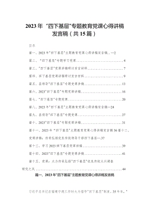 2023年“四下基层”专题教育党课心得讲稿发言稿15篇(最新精选).docx