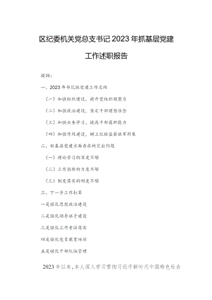 区纪委机关党总支书记2023年抓基层党建工作述职报告.docx