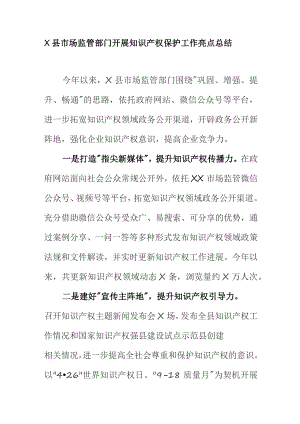 X县市场监管部门开展知识产权保护工作亮点总结.docx