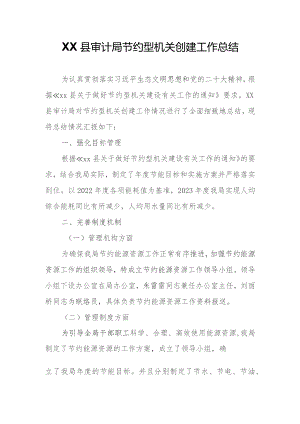 XX县审计局节约型机关创建工作总结.docx