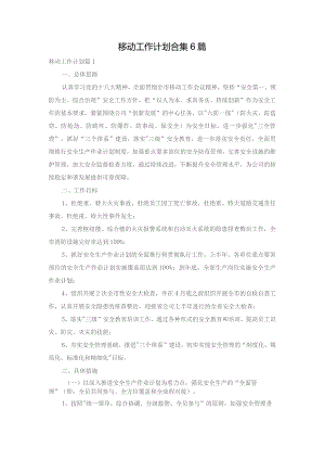 移动工作计划合集6篇.docx
