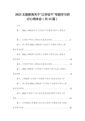 专题教育关于“以学促干”专题学习研讨心得体会【12篇精选】供参考.docx