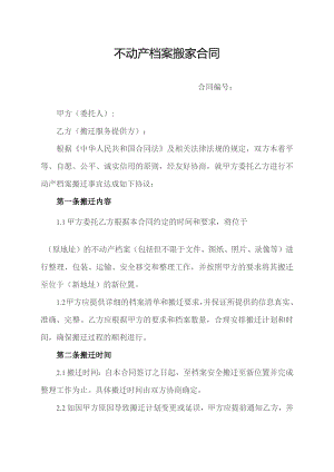 不动产档案搬家合同.docx