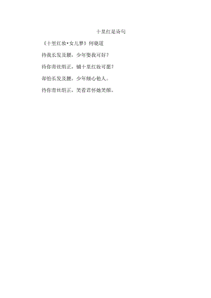 十里红是诗句.docx