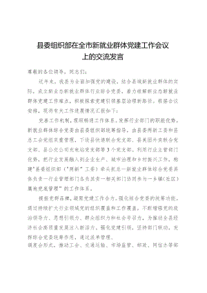 县委组织部在全市新就业群体党建工作会议上的交流发言.docx
