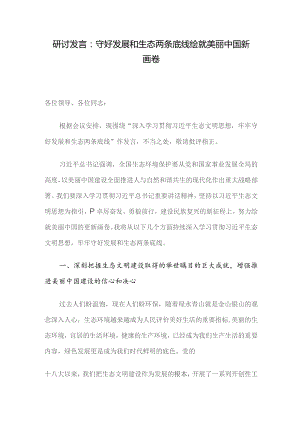 研讨发言：守好发展和生态两条底线 绘就美丽中国新画卷.docx