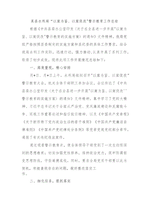 某县水利局“以案为鉴、以案促改”警示教育工作总结.docx