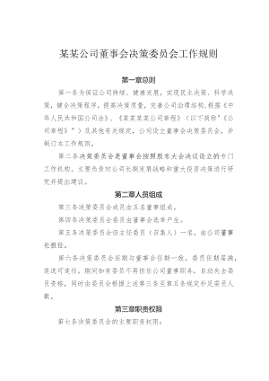 某某公司董事会决策委员会工作规则.docx